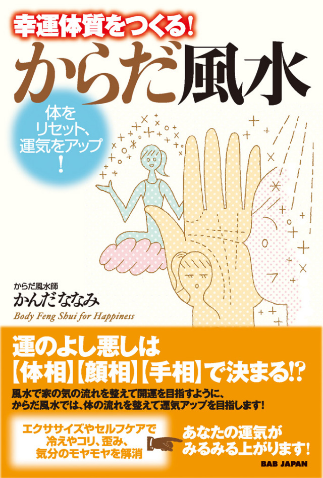 書籍　幸運体質をつくる！からだ風水