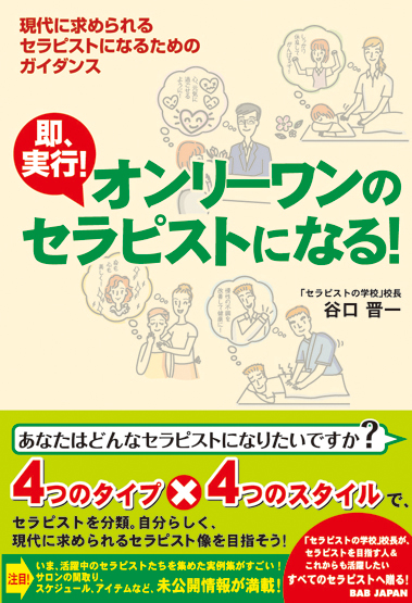 書籍　オンリーワンのセラピストになる！