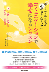 ポラリティから学ぶ「心のスキルアップ」　コミュニケーションで幸せになるレッスン