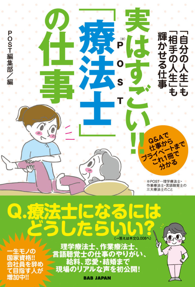 書籍　実はすごい！！「療法士（POST）」の仕事