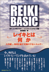 REIKI BASIC　レイキとは何か