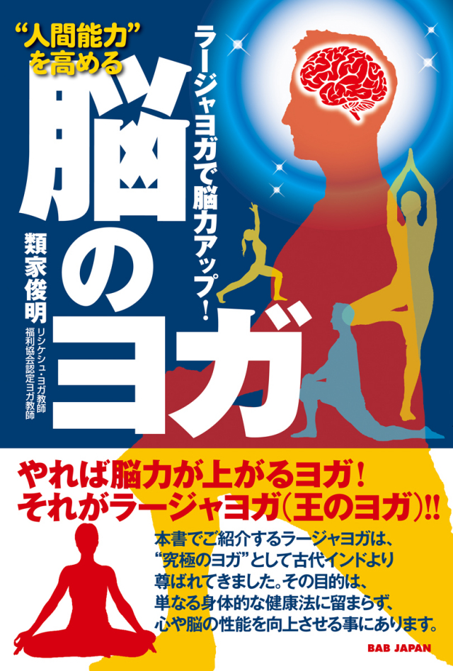 書籍　脳のヨガ