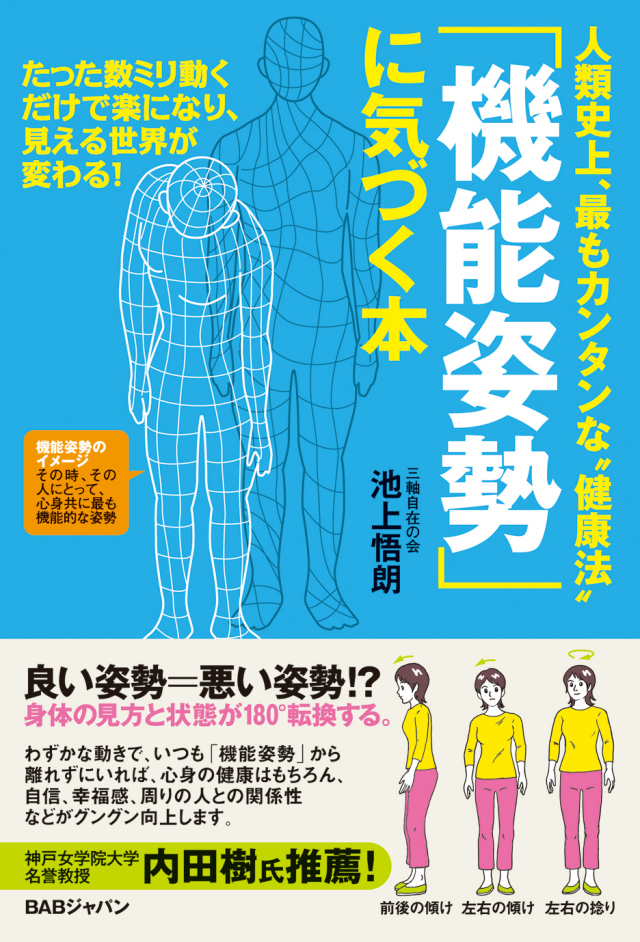書籍　「機能姿勢」に気づく本