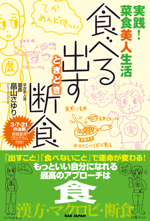 書籍　食べる・出す・ときどき断食