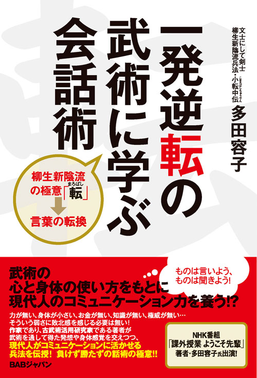 一発逆転の武術に学ぶ会話術