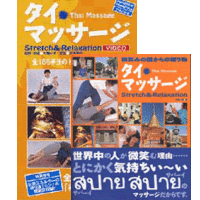 書籍+DVD　『タイ・マッサージ（チェンマイスタイル）』 通販サイト限定セット