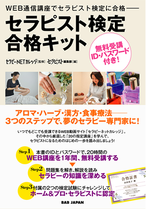 書籍　セラピスト検定合格キット