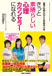 一度でも悩んだことのある人はきっと素晴らしい心理カウンセラーになれる