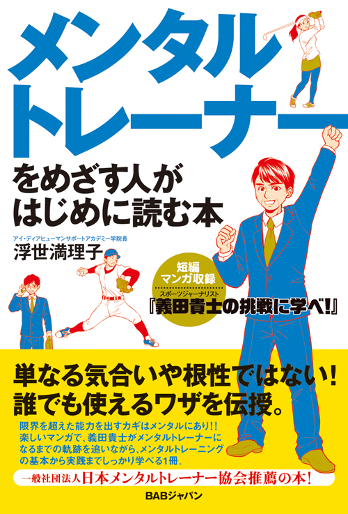 書籍　メンタルトレーナーをめざす人がはじめに読む本