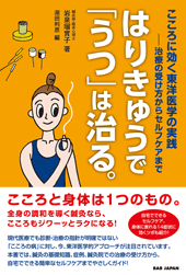 はりきゅうで「うつ」は治る。