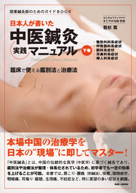 日本人が書いた中医鍼灸実践マニュアル : 開業鍼灸師のための