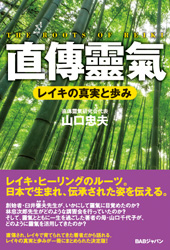 直傳靈氣　レイキの真実と歩み