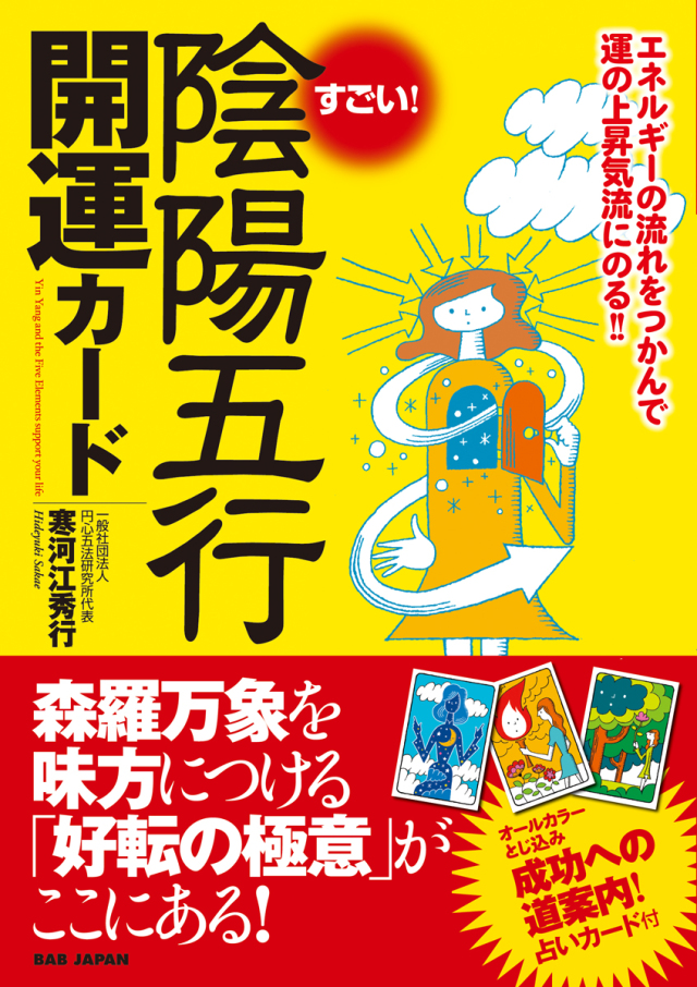 書籍　すごい！陰陽五行開運カード