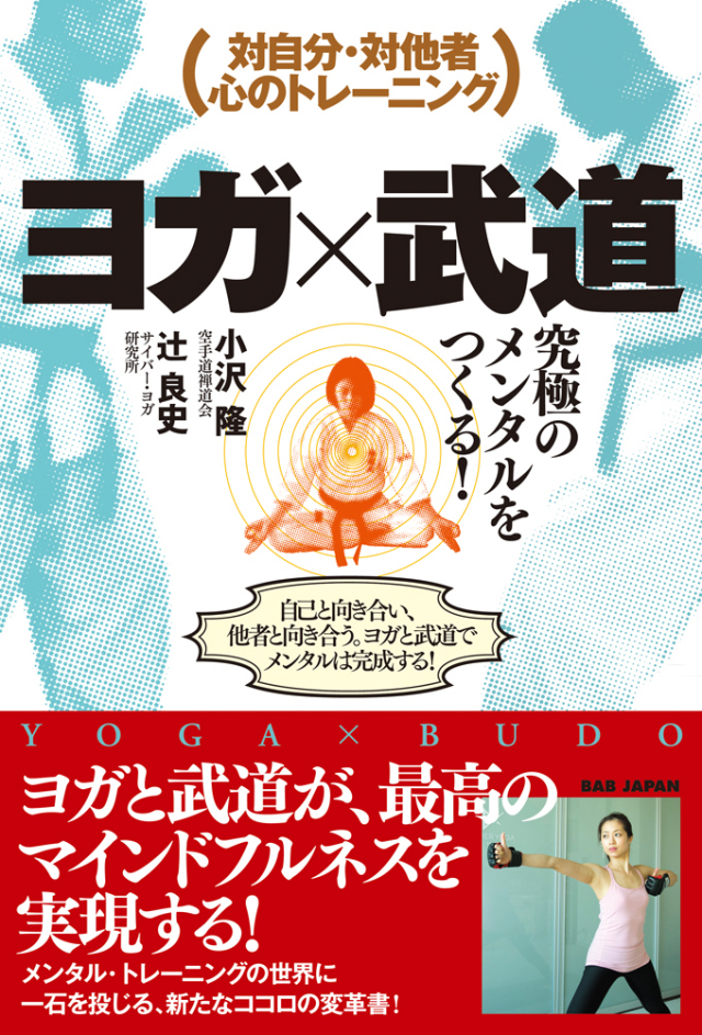 書籍　ヨガ×武道　究極のメンタルをつくる！