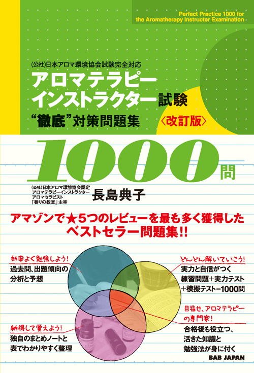 書籍　アロマテラピーインストラクター試験 “徹底”対策問題集1000問　改訂版