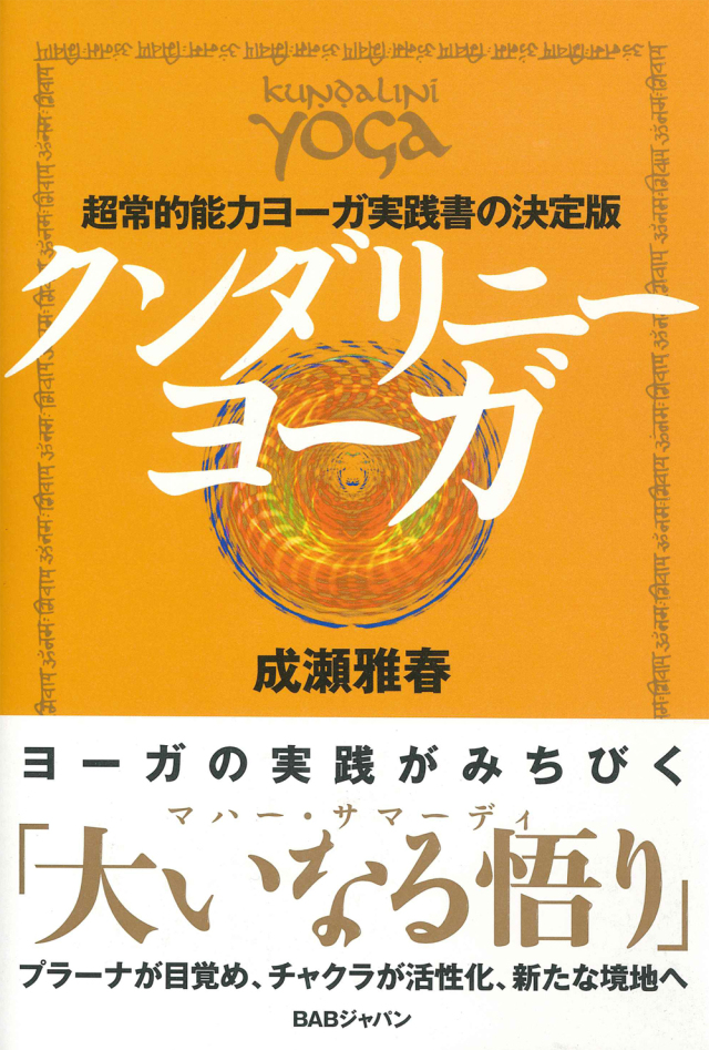 クンダリニーヨーガ