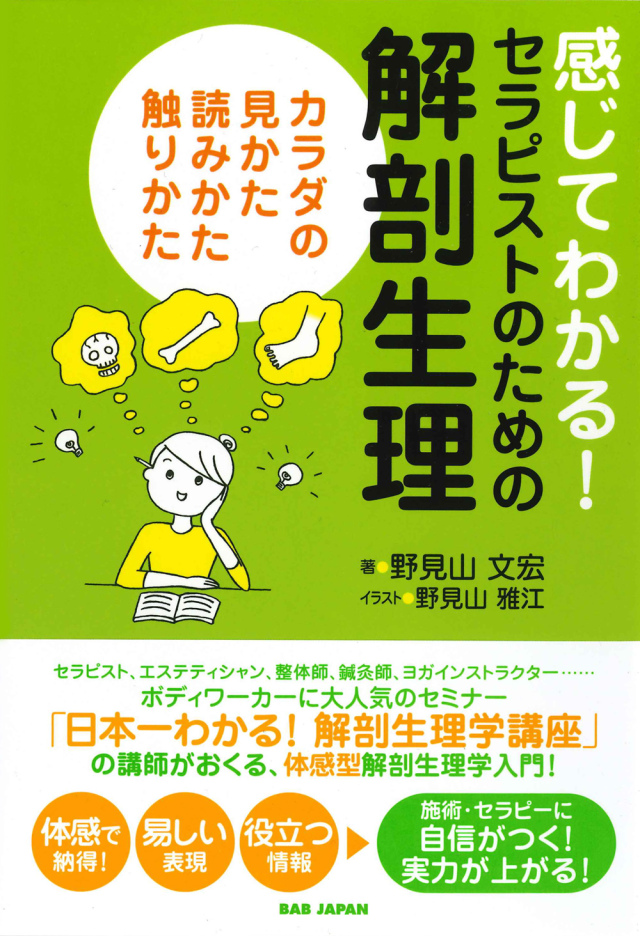 感じてわかる！セラピストのための解剖生理