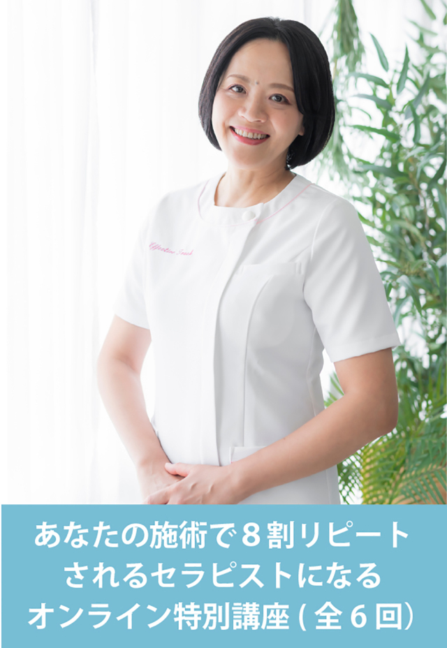 小澤智子先生の「あなたの施術で８割リピートされるセラピストになる」オンライン特別講座
