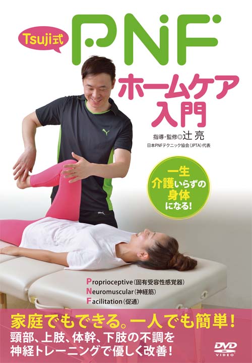 Tsuji式 PNFホームケア入門