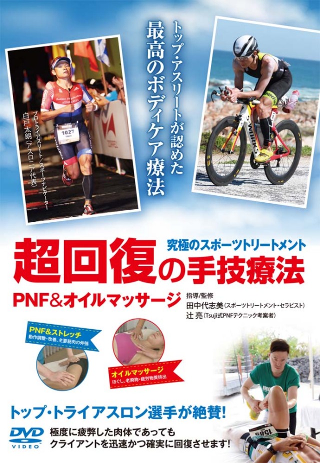DVD　超回復の手技療法 PNF＆オイルマッサージ