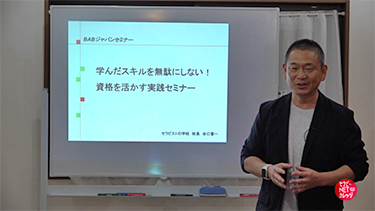 谷口晋一の学んだスキルを無駄にしない！資格を活かす実践セミナー#2