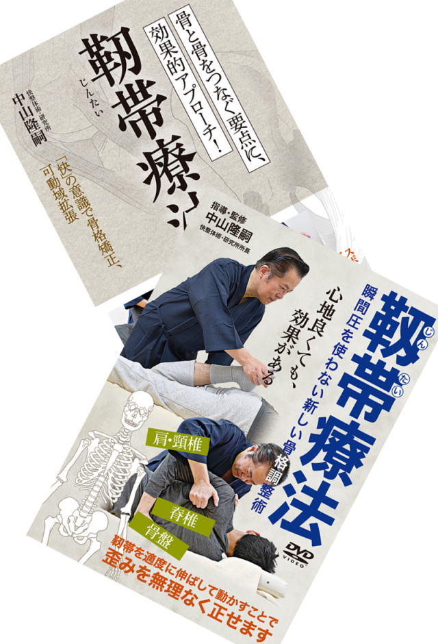 書籍+DVD　『靭帯療法』 通販サイト限定セット