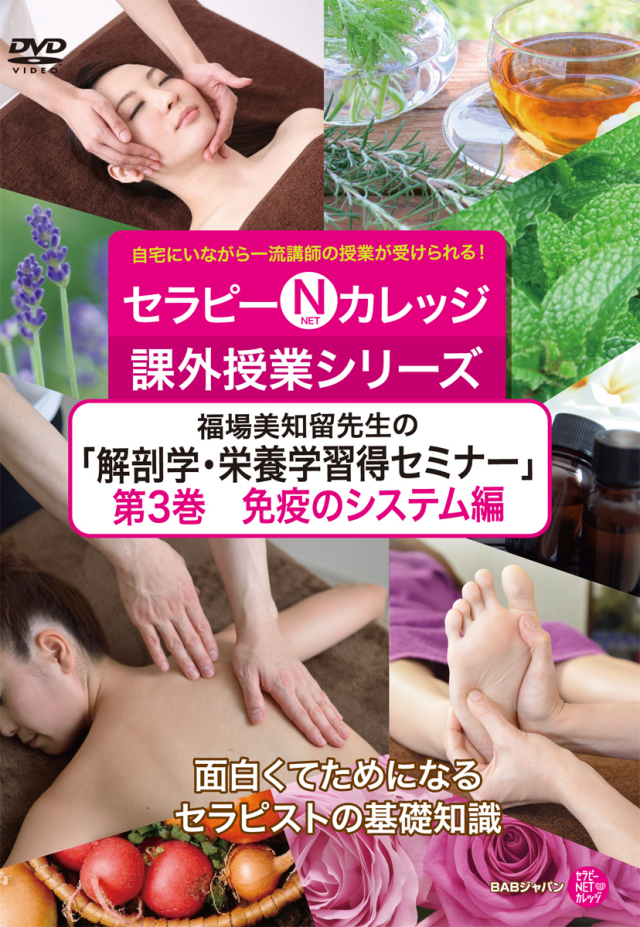 DVD　福場美知留先生の「解剖学・栄養学習得セミナー」 第3巻