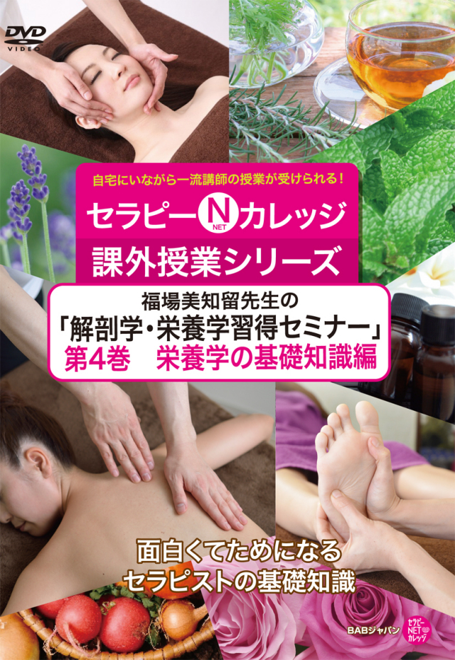 DVD　福場美知留先生の「解剖学・栄養学習得セミナー」 第4巻