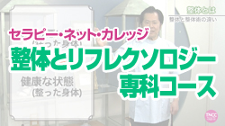 TNCC 「「整体とリフレクソロジー」専科コース