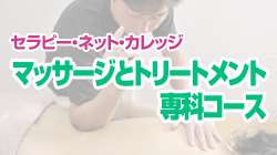 TNCC 「マッサージとトリートメント」専科コース