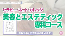 TNCC 「美容とエステティック」専科コース