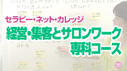 TNCC 「経営・集客とサロンワーク」専科コース