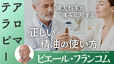 【TNCC】【午前の部2】ピエール・フランコム来日セミナー「いたみ」薬用エッセンシャルオイルで癒す身体と心