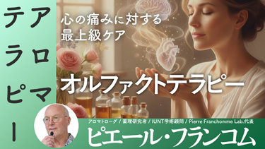 【TNCC】【午後の部】ピエール・フランコム来日セミナー「いたみ」薬用エッセンシャルオイルで癒す身体と心