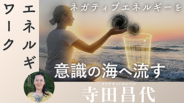 【TNCC】あなたの手から癒しが広がる ～クリアサイト式ヒーリング入門～