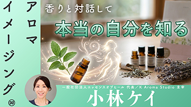 【TNCC】『氣づきのアロマ 精油事典』を旅する一日―香りと内なる声をめぐる、体験と氣づきの時間―【後編】