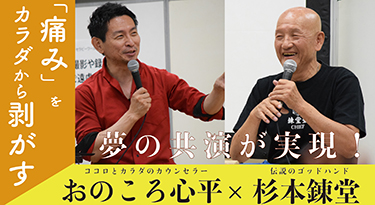 【TNCC】【夢の共演が実現！杉本錬堂×おのころ心平】「痛み」をカラダから剥がすセミナー!