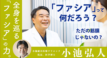 【TNCC】「ファシア」って何だろう？　～解剖生理の理解が変わる、医療とセラピーの共通言語～