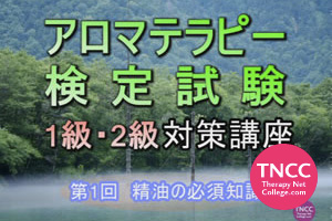 TNCC 武智花梨の「アロマテラピー検定試験 1級・2級対策講座」