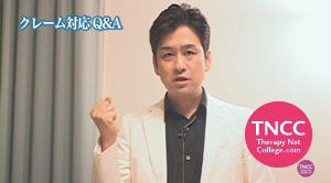 TNCC 宇治原一成の「"脱クレーム"ノウハウ」