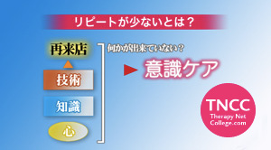 TNCC さとうまちこの「サロン経営のための意識ケア」