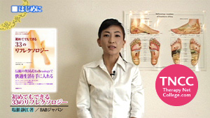 TNCC 塩瀬静江の「不調別カラーリフレクソロジー」