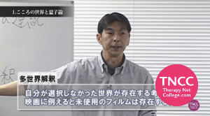 TNCC 柊木匠の「スピリチュアルと物理学 スペシャルセミナー」