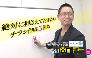 TNCC 谷口晋一の「絶対に押さえておきたいチラシ作成５箇条」