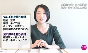 TNCC 新開ミヤ子の「中医学の基礎と食養生」
