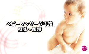 TNCC 加藤香の「ベビーマッサージ入門」
