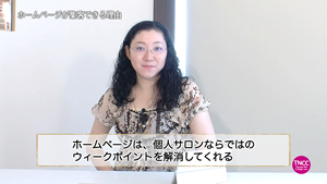 TNCC 【現役サロンオーナー 6つの集客レシピ6】 磯部百香の「集客に繋がるホームページとSEO対策」