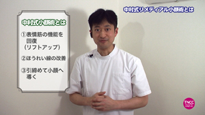 TNCC 中村嘉宏の「小顔整術【リメディアルマッサージ】」