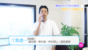 TNCC 武井浩二の「東洋医学からみる便秘解消アプローチ」