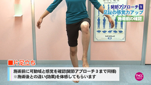 TNCC 射水徹の「脚を細くする関節エステ」